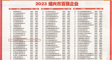 抽插黄视频权威发布丨2023绍兴市百强企业公布，长业建设集团位列第18位